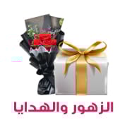 الزهور والهدايا